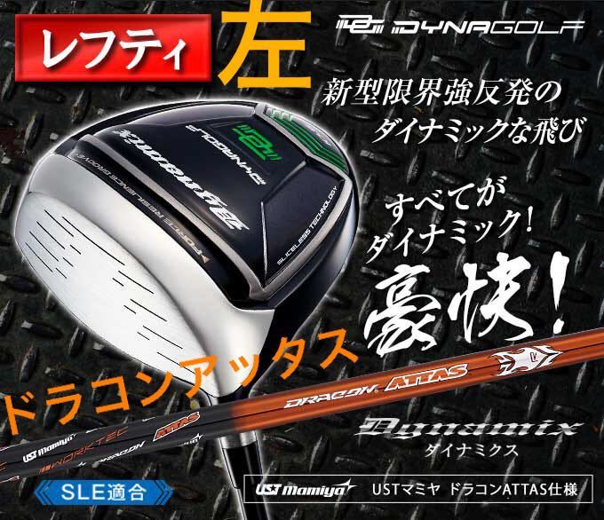 左 適合最強反発力の飛びで パラダイム ローグ ステルス シム2 G430 より飛ぶ! ダイナゴルフ ダイナミクス ドライバー ドラコンアッタス