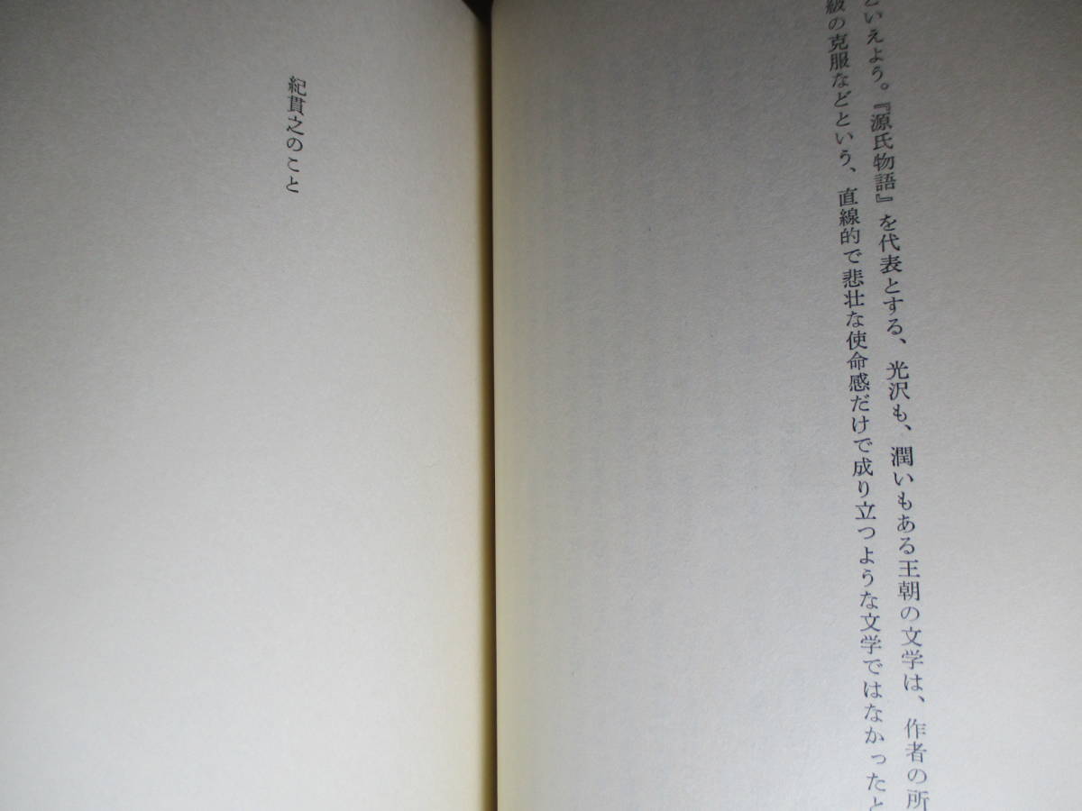 ☆『古典日記』竹西寛子;中央公論;昭和50年初版函帯付;函元パラ付本袖折込;熊谷博人*王朝のこころを語る会心エッセイ_画像6