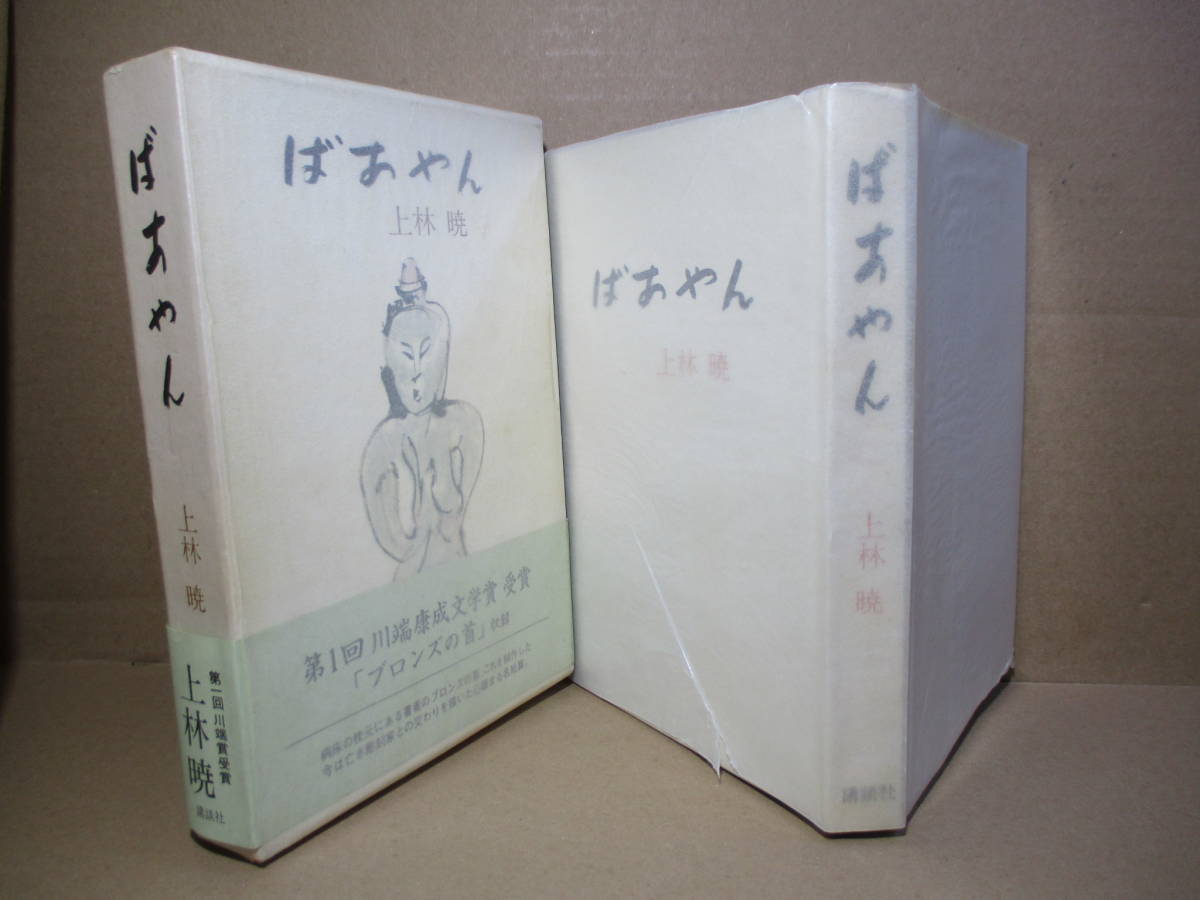 ☆第1回川端康成賞『ばあやん(ブロンズの首も収録)』上林暁;講談社;昭和48年初版函帯付;函-本共元パラカバー付;装幀-横山明 他*表題作全6篇_画像1