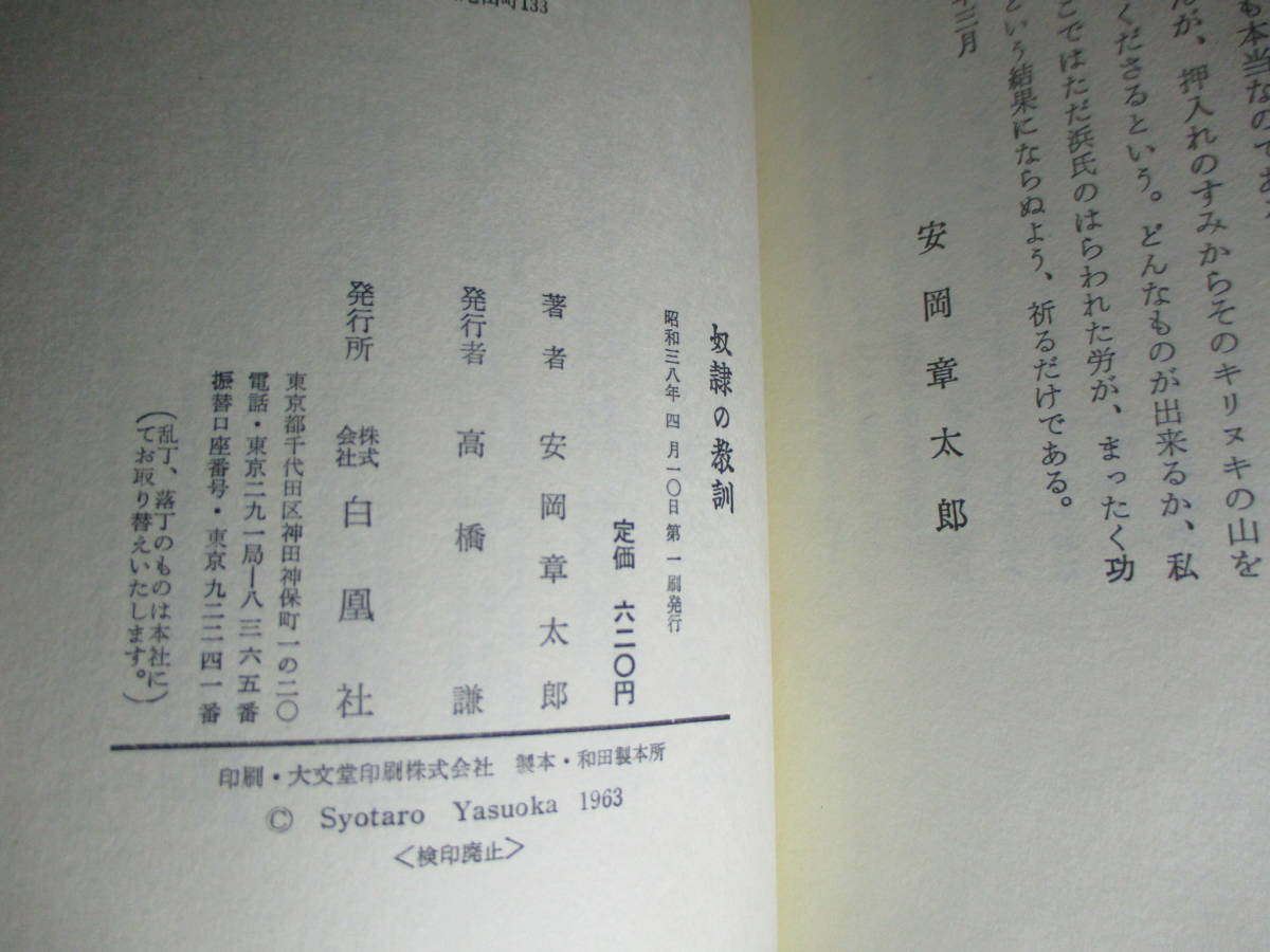 ☆『奴隷の教訓』安岡章太郎;白鳳社;昭和38年;初版函帯付;巻頭;肖像写真;装幀;鱒宮雉彦*最高に楽しいへそ曲がり処世訓_画像9