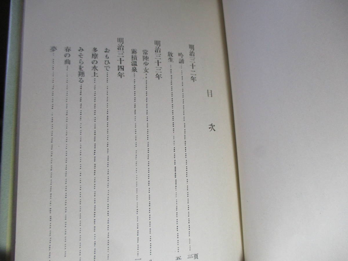 ☆『詩集 春の木がくれ 』川田順;竹柏會出版;昭和7年;初版函*明治32年～大正11年までの作品を掲載_画像5