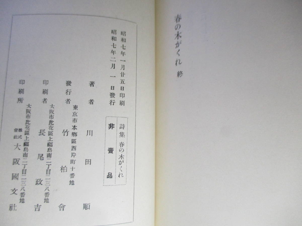 ☆『詩集 春の木がくれ 』川田順;竹柏會出版;昭和7年;初版函*明治32年～大正11年までの作品を掲載_画像10