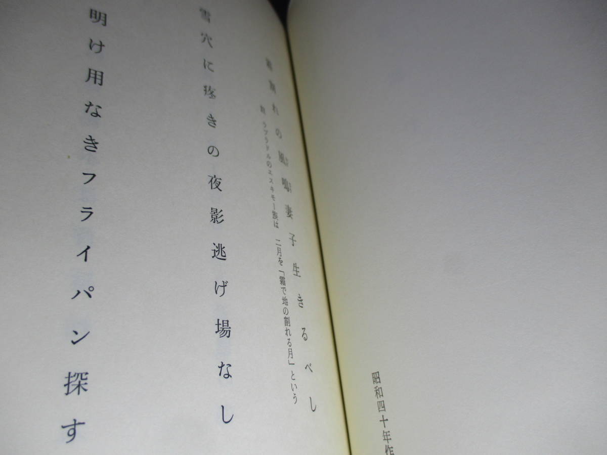 ☆限定墨筆句入署名本『地楡 佐藤鬼房句集』佐藤鬼房;ぬ書房;昭和50年;初版函付;正誤表付*昭和40年から47年迄の作品590句を掲載　　を掲載_画像5