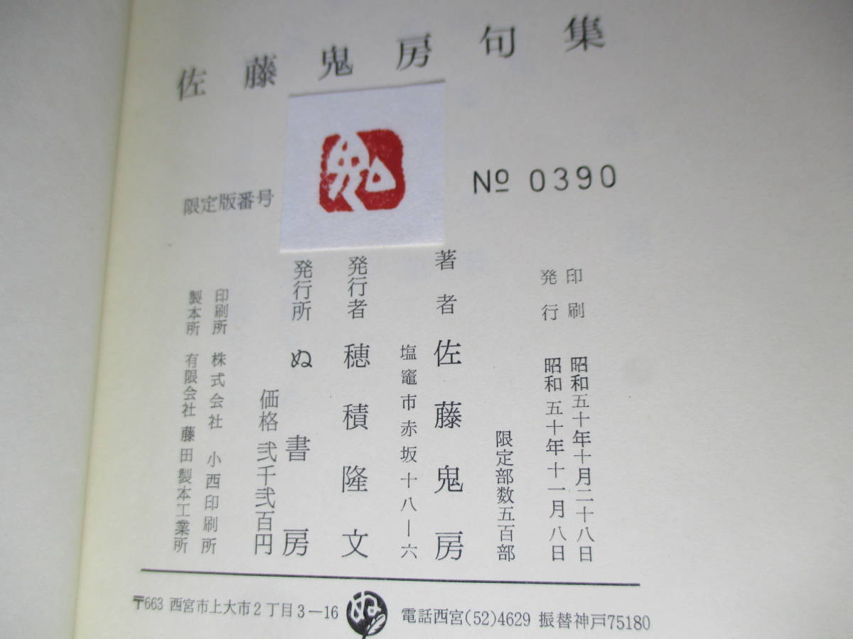 ☆限定墨筆句入署名本『地楡 佐藤鬼房句集』佐藤鬼房;ぬ書房;昭和50年;初版函付;正誤表付*昭和40年から47年迄の作品590句を掲載　　を掲載_画像10