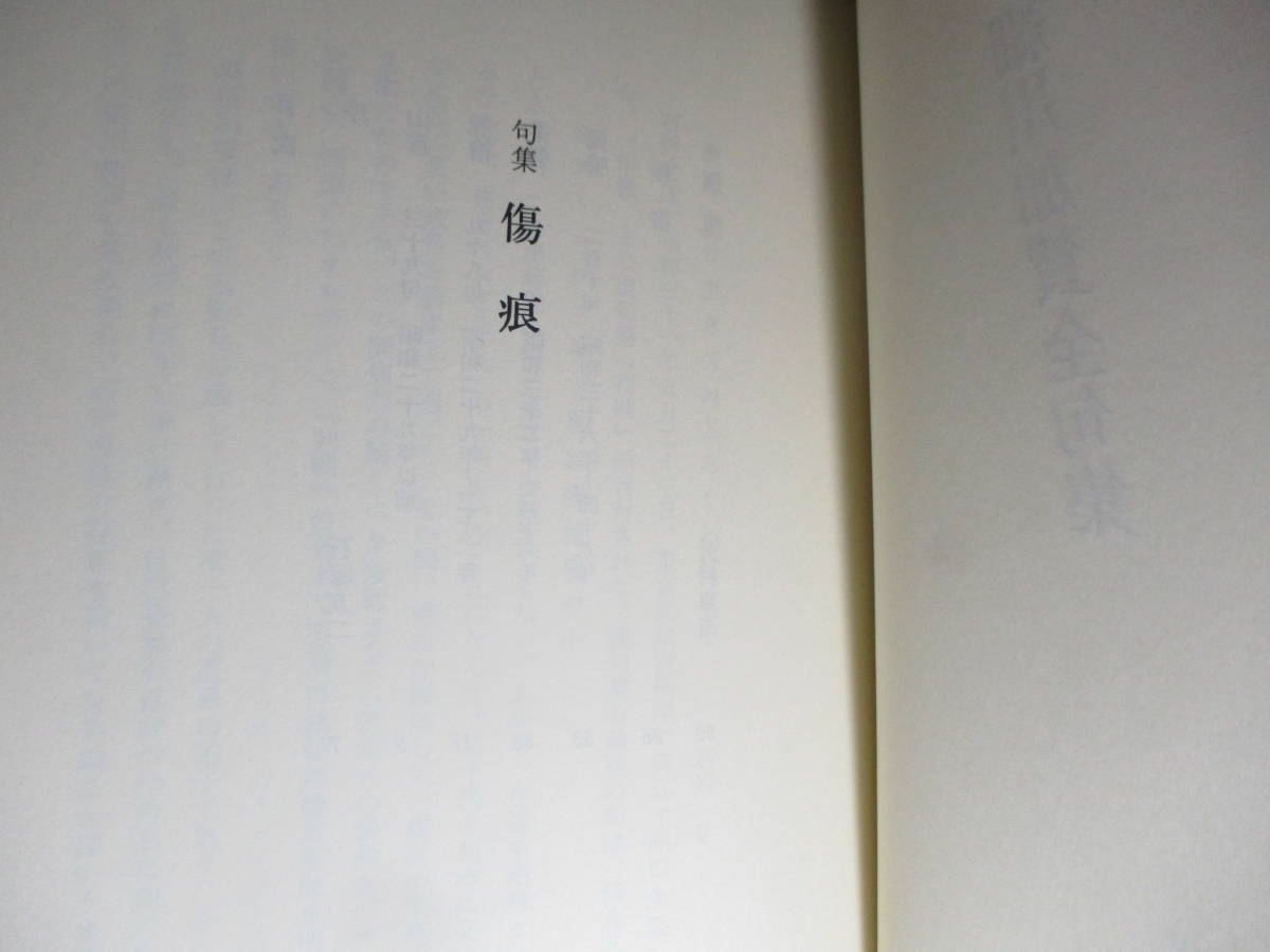 ☆『細川加賀全句集』細川加賀;角川書店;平成5年;初版函帯付;本クロス装;巻頭肖像写真;装幀;伊藤憲治*初蝶送還100号記念で2985句を完全収録_画像6