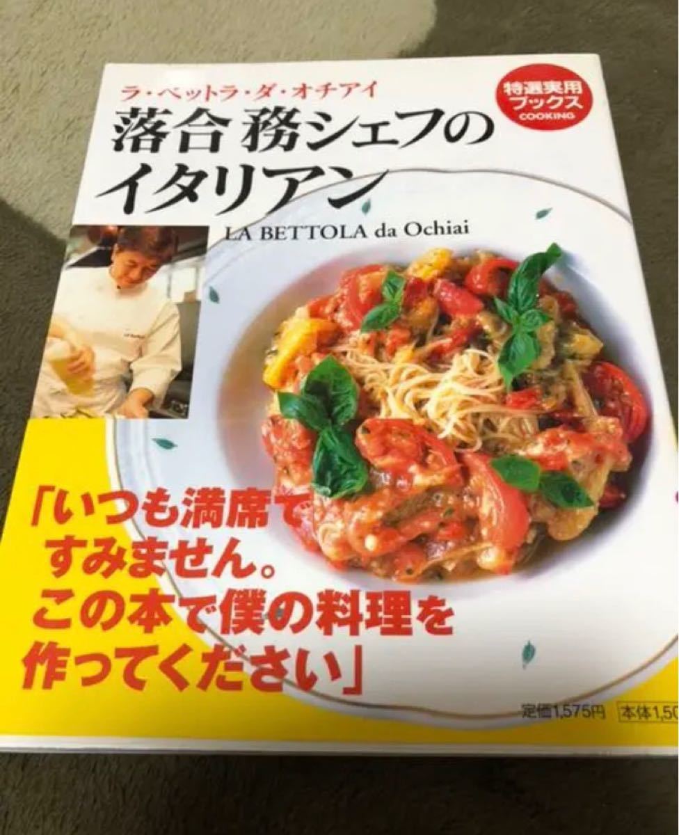 Paypayフリマ ラ ベットラ ダ オチアイ 落合務シェフのイタリアン イタリアン レシピ本 美品 Paypayフリマ ラ ベットラ ダ オチアイ 落合務シェフのイタリアン イタリアン レシピ本 美品