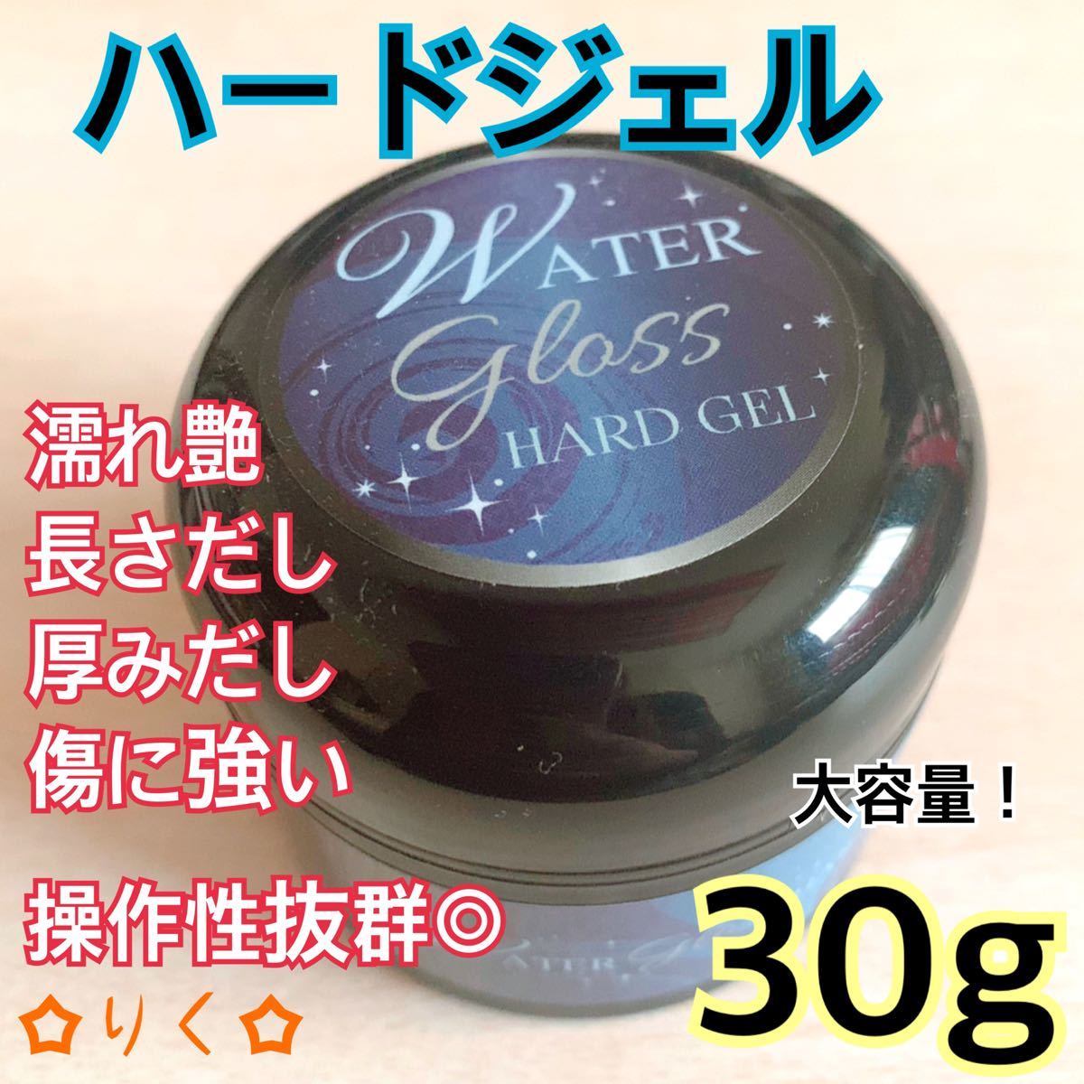 ウォーターグロス ハードジェル30g◎大容量！うる艶