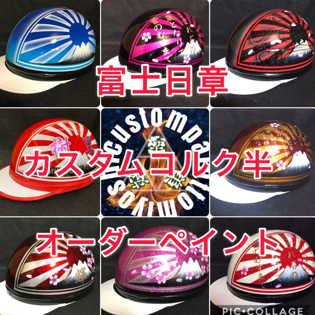Paypayフリマ オーダーペイント 富士日章 カスタムコルク半 その他カスタムペイント 外装ペイント バイク塗装 お気軽にコメントください Paypayフリマ オーダーペイント 富士日章 カスタムコルク半 その他カスタムペイント 外装ペイント バイク塗装 お気軽にコメントください