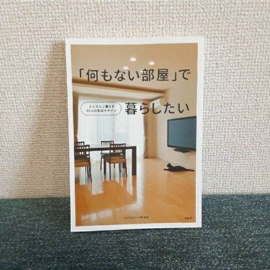 Paypayフリマ 何もない部屋 で暮らしたい ミニマルに暮らす10人の生活デザイン 中古 Paypayフリマ 何もない部屋 で暮らしたい ミニマルに暮らす10人の生活デザイン 中古
