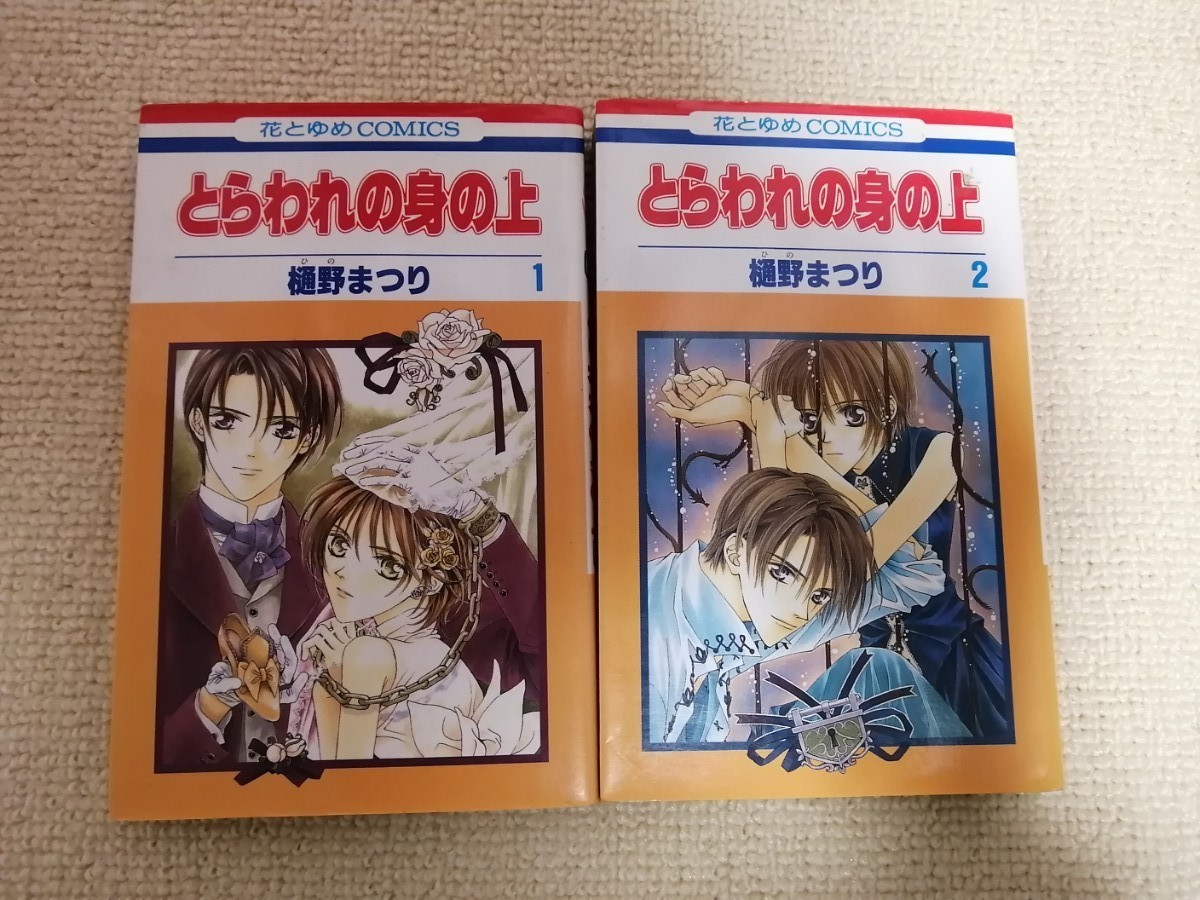 Paypayフリマ 樋野まつり とらわれの身の上 Paypayフリマ 樋野まつり とらわれの身の上