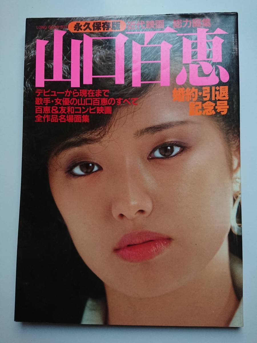 永久保存版　山口百恵婚約・引退記念号　近代映画社　昭和55年初版　さよならのかわりに　概ね良好_画像1