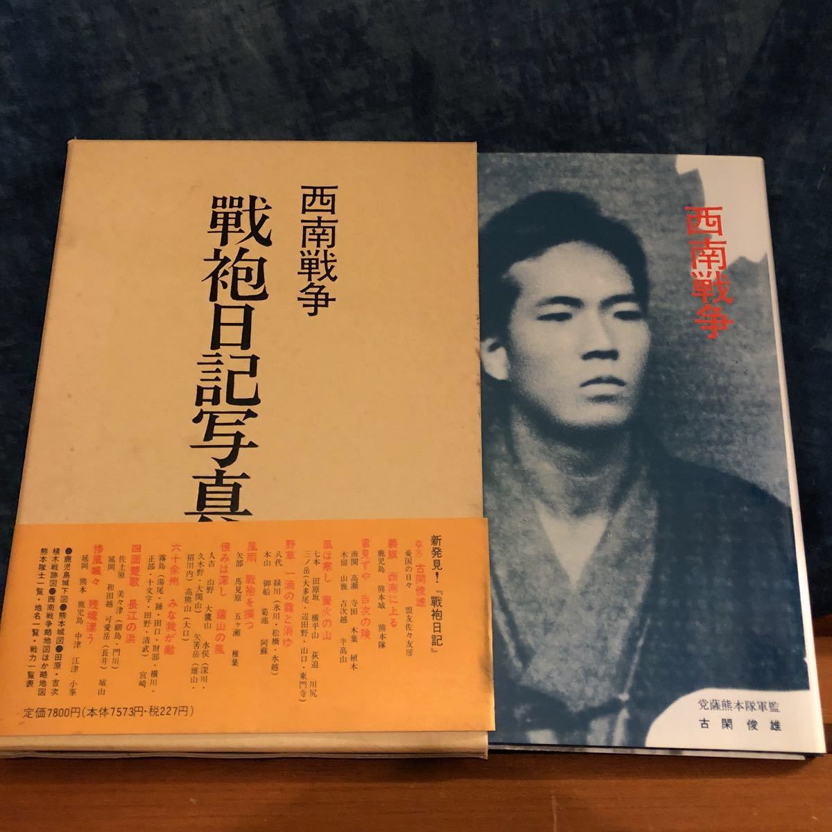 西南戦争 戦袍日記写真集の値段と価格推移は 3件の売買情報を集計した西南戦争 戦袍日記写真集の価格や価値の推移データを公開 西南戦争 戦袍日記写真集の値段と価格推移は 3件の売買情報を集計した西南戦争 戦袍日記写真集の価格や価値の推移データを公開