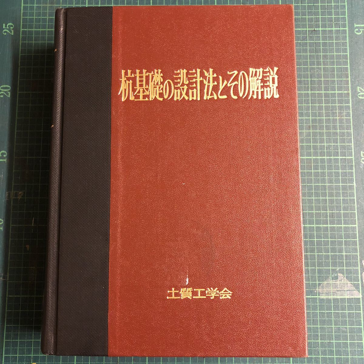 杭基礎の設計法とその解説 土質工学会
