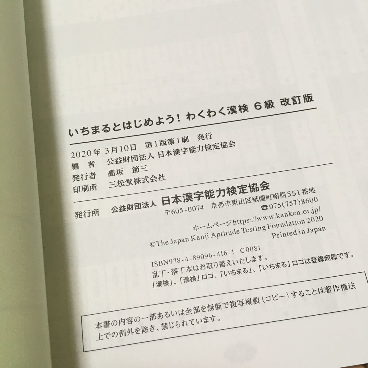 Paypayフリマ いちまるとはじめよう わくわく漢検6級 改訂版 Paypayフリマ いちまるとはじめよう わくわく漢検6級 改訂版