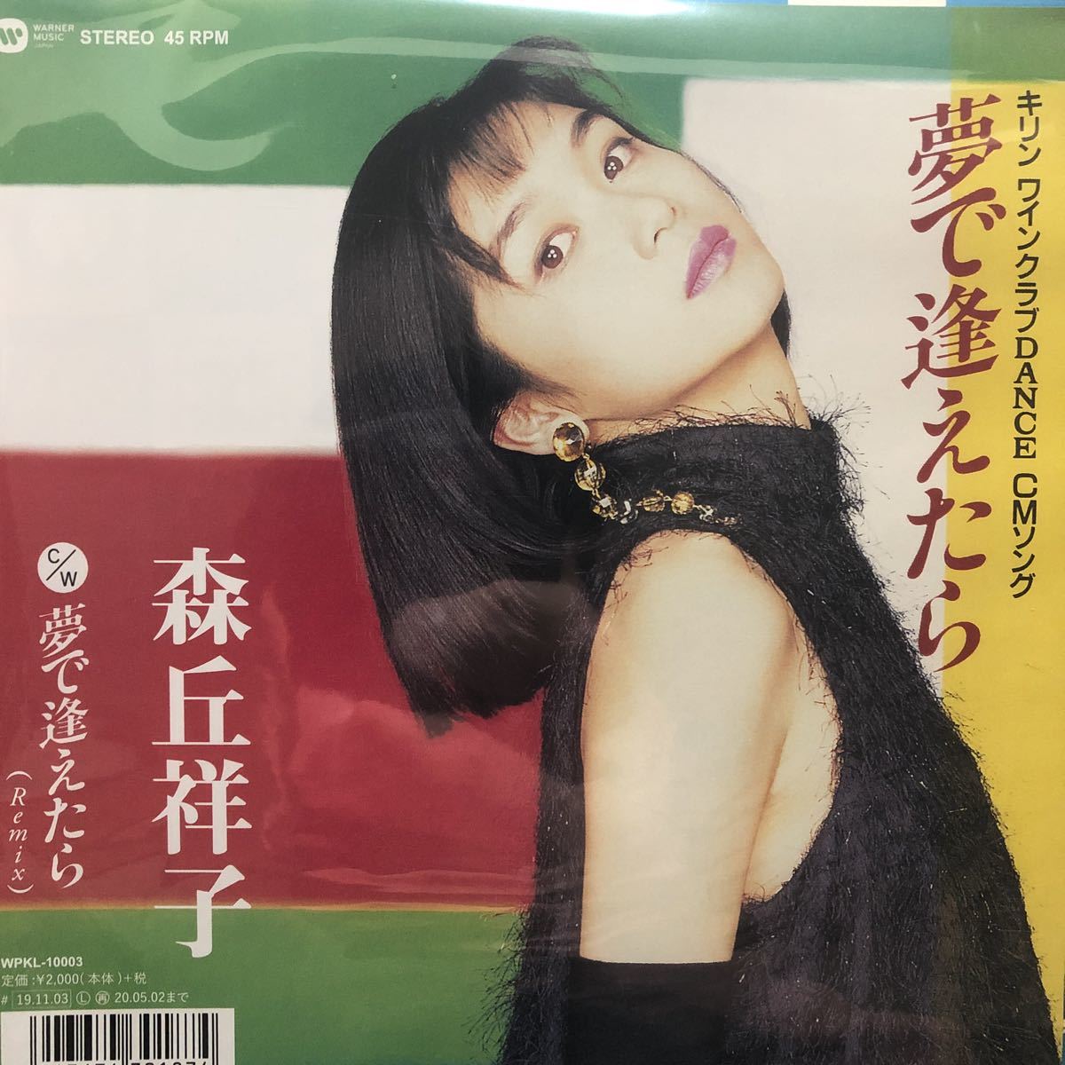 【新品 未聴品】森丘祥子 / 夢で逢えたら 7inch EP 大滝詠一_画像1