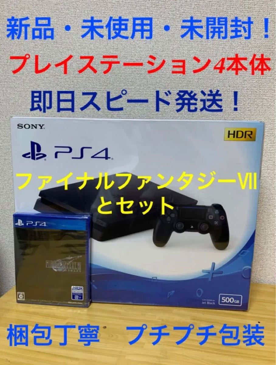 新品未開封 プレイステーション4 500GB ジェットブラック ファイナルファンタジー7とセット 両方新品