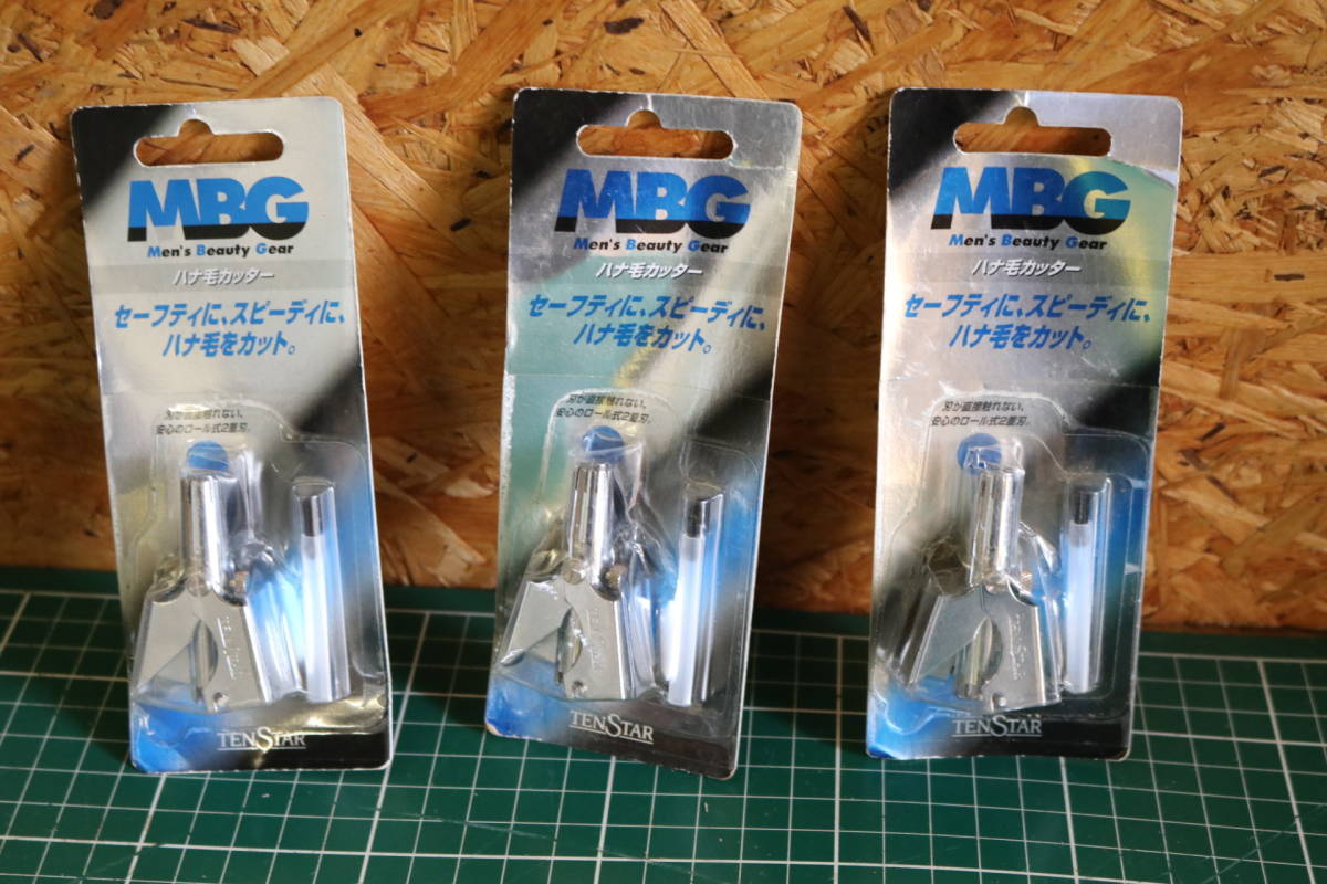 MBG 鼻毛カッター　3個セット　即決価格_画像1