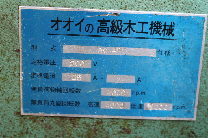 引取歓迎　大井鉄工所　オオイ　高級木工機械　GS-490型　200V　動作確認済　即決価格_画像5