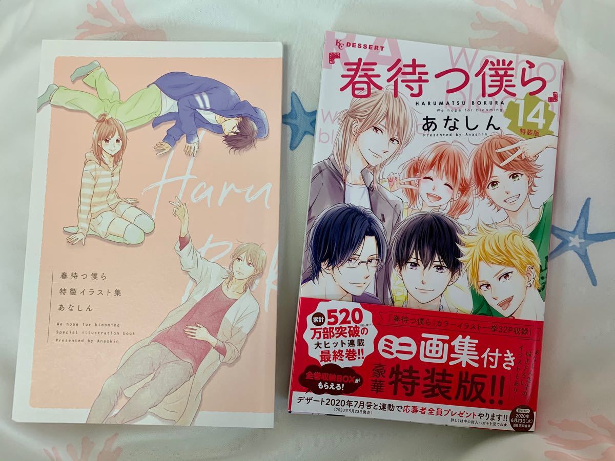 春 待つ 僕ら 最終 巻 春待つ僕ら 14巻 ネタバレ 春 待つ 僕ら 最終 巻 春待つ僕ら 14巻 ネタバレ
