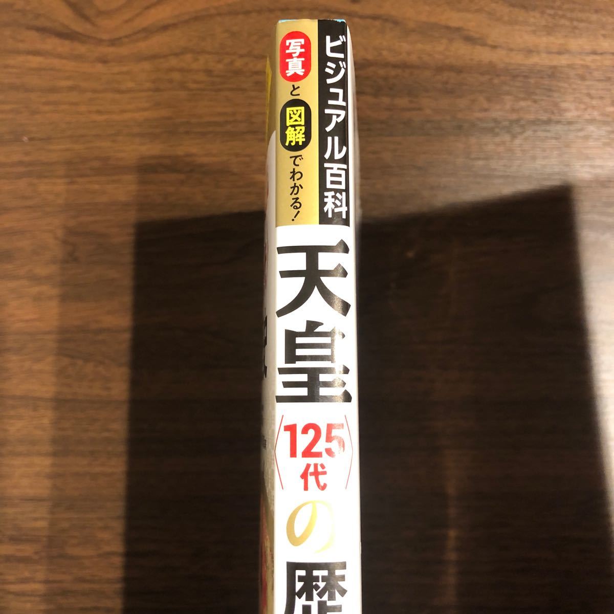 天皇（125代）の歴史