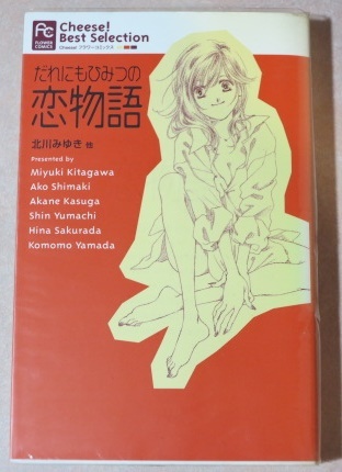 〇 だれにもひみつの恋物語 北川みゆき 嶋木あこ 春日あかね 湯町深 桜田雛 山田こもも 全1巻 初版本_画像1