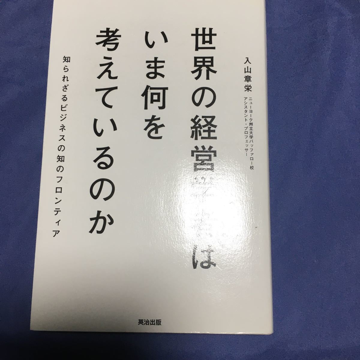 世界の経営学者はいま何を考えているのか  知られざるビジネスの知のフロンティア    / 出版社-英治出版