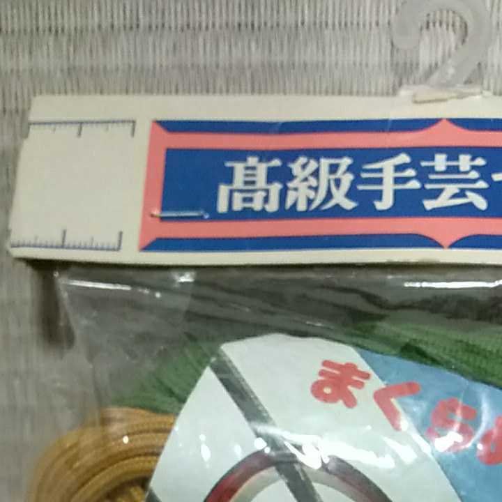 ジャスミン印 高級手芸セット まくらめ手さげバック むすびながら美しい作品が楽しめます。※長期保管品_画像9