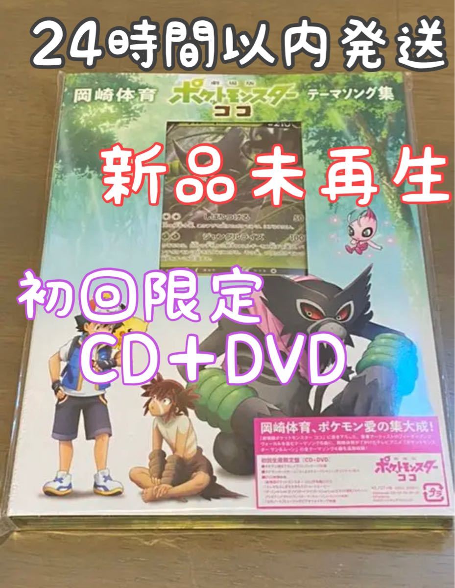 Paypayフリマ 劇場版ポケットモンスター ココ テーマソング集 初回生産限定盤 Dvd付 新品 Paypayフリマ 劇場版ポケットモンスター ココ テーマソング集 初回生産限定盤 Dvd付 新品
