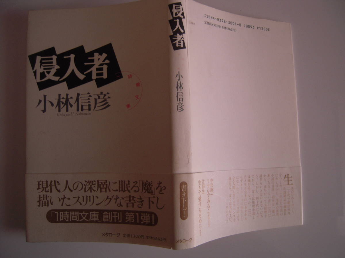 小林信彦　「侵入者」　ハードカバー　帯付き初版_画像2