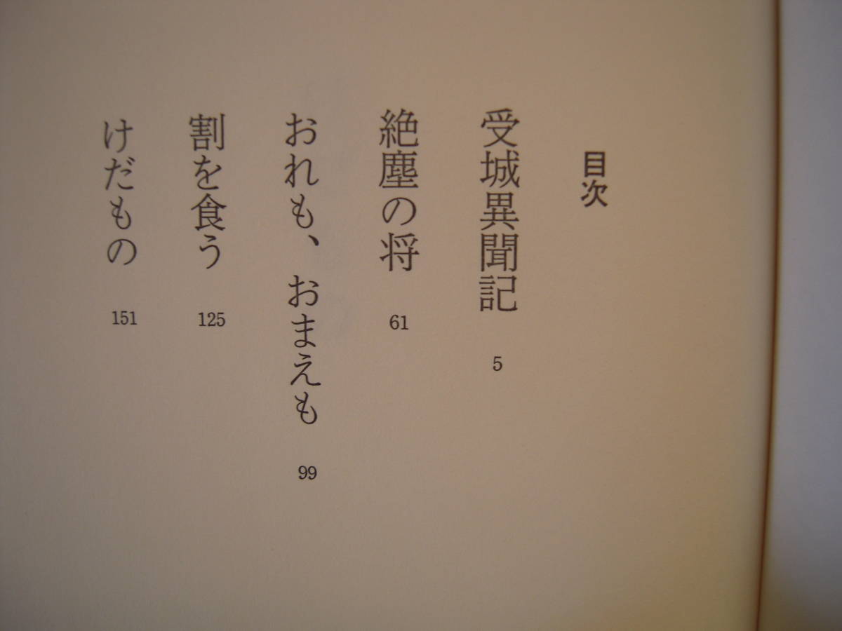 時代小説　「けだもの」　池宮彰一郎　ハードカバー初版本　短編集_画像4