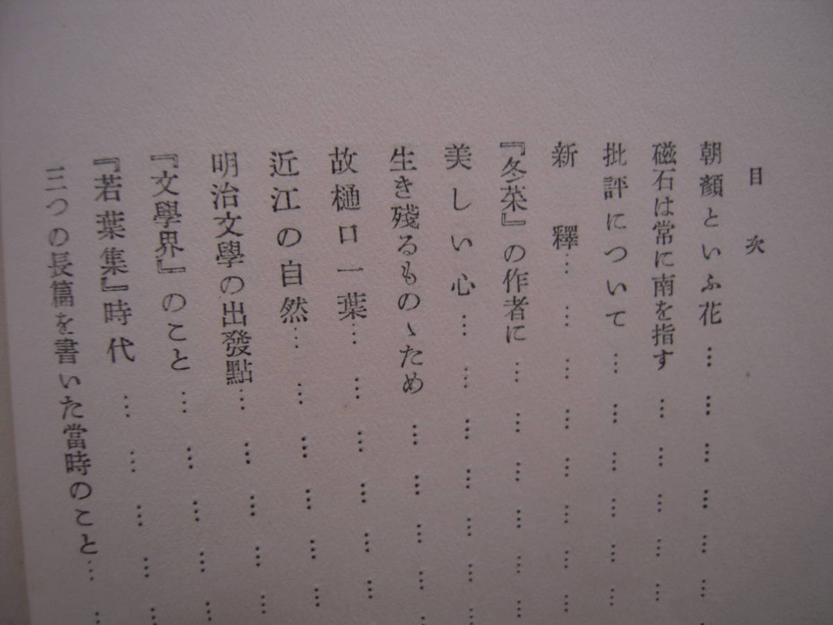 絶版古書　「市井にありて」感想集　島崎藤村著　　昭和５年　岩波書店_画像6