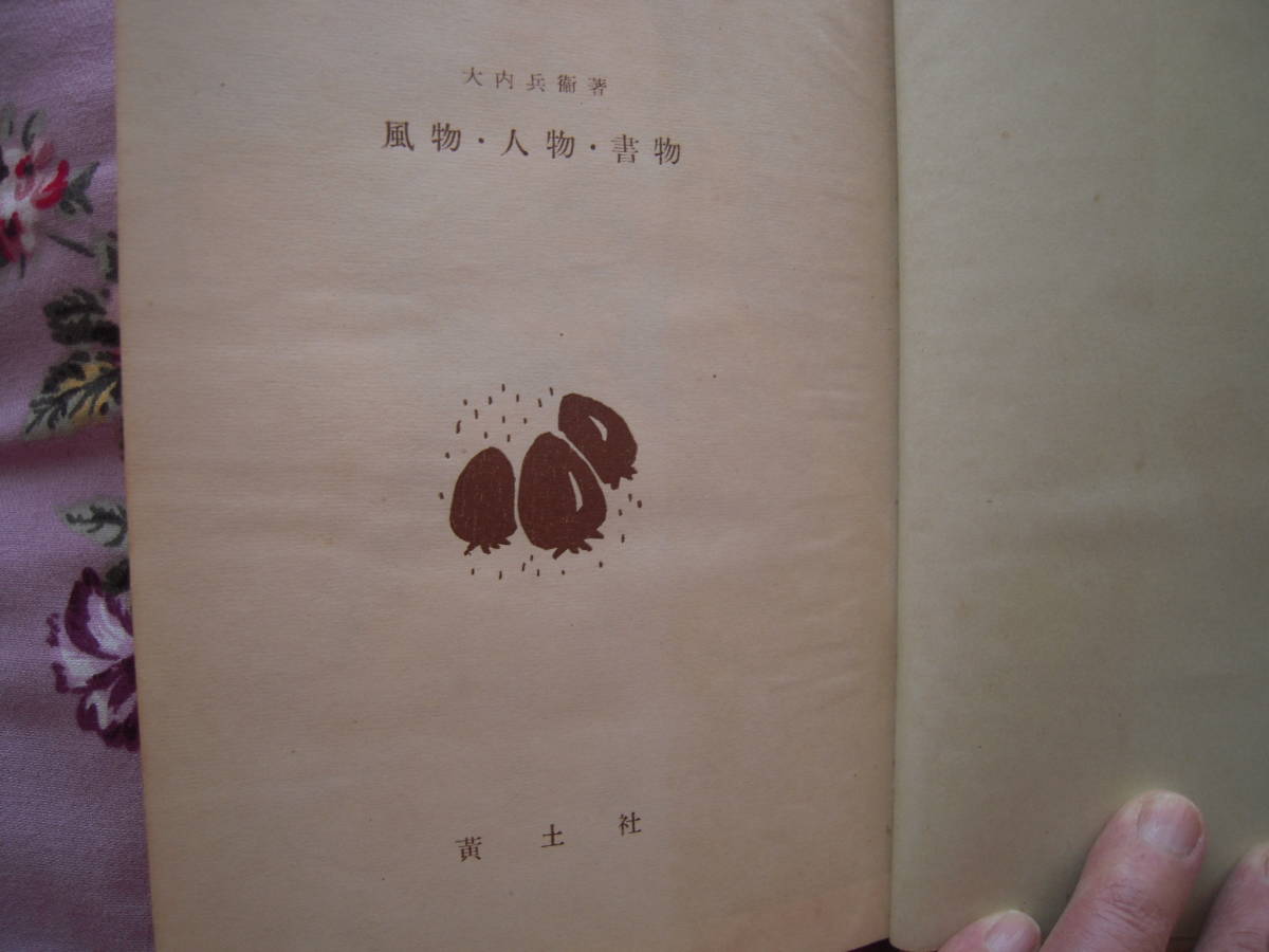 絶版古書「風物・人物・書物」大内兵衛　帯付きハードカバー初版本　エッセイ集_画像4