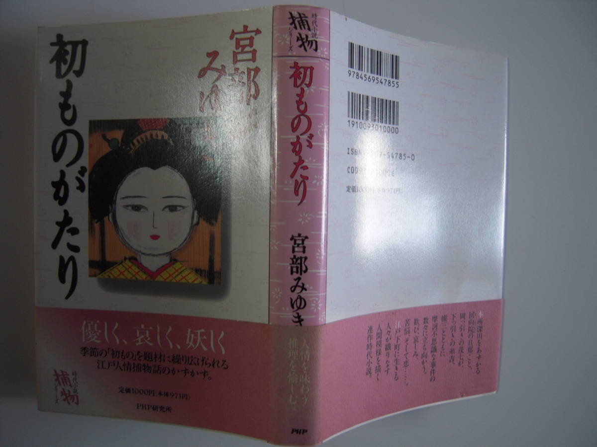 Aucru Com 時代小説 初ものがたり 宮部みゆき著 短編捕物話 帯付きハードカバー初版本 Aucru Com 時代小説 初ものがたり 宮部みゆき著 短編捕物話 帯付きハードカバー初版本