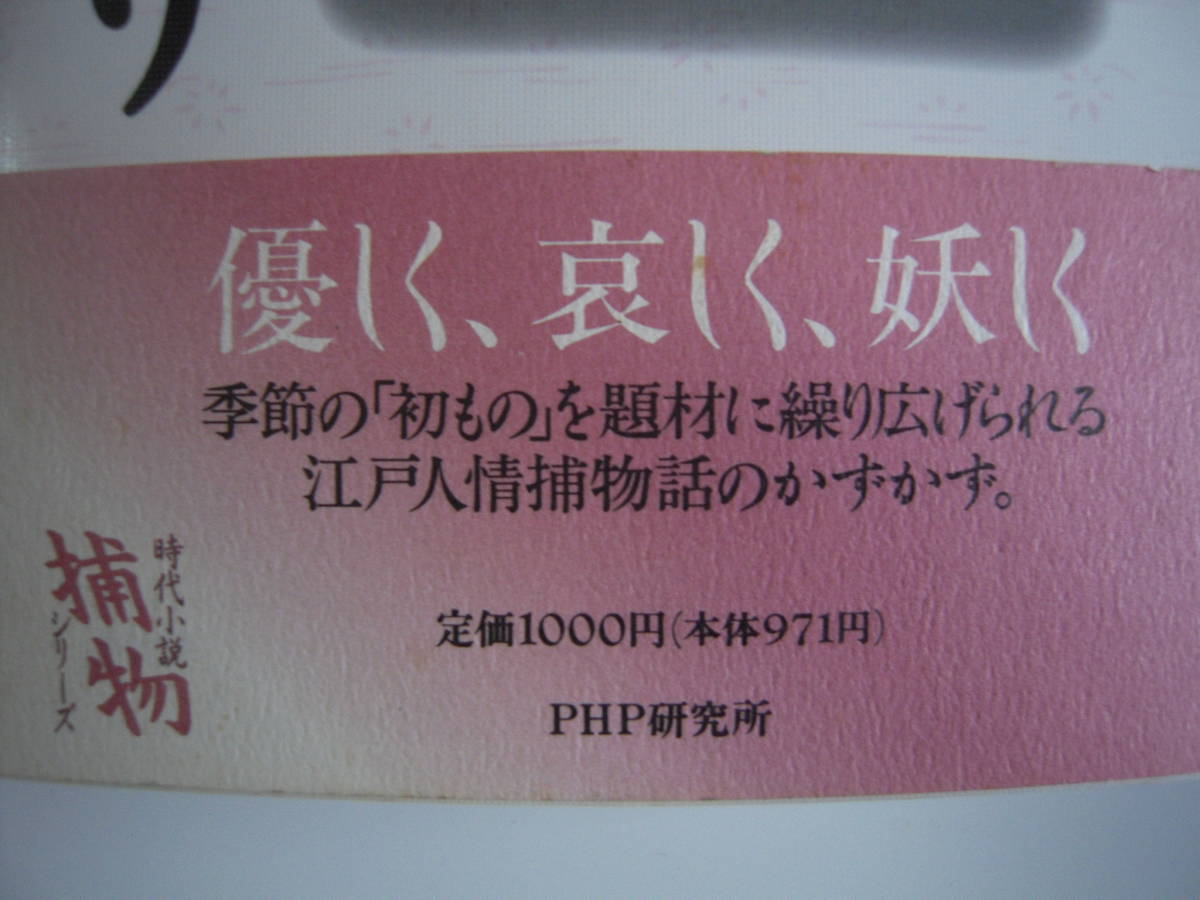 Aucru Com 時代小説 初ものがたり 宮部みゆき著 短編捕物話 帯付きハードカバー初版本 Aucru Com 時代小説 初ものがたり 宮部みゆき著 短編捕物話 帯付きハードカバー初版本