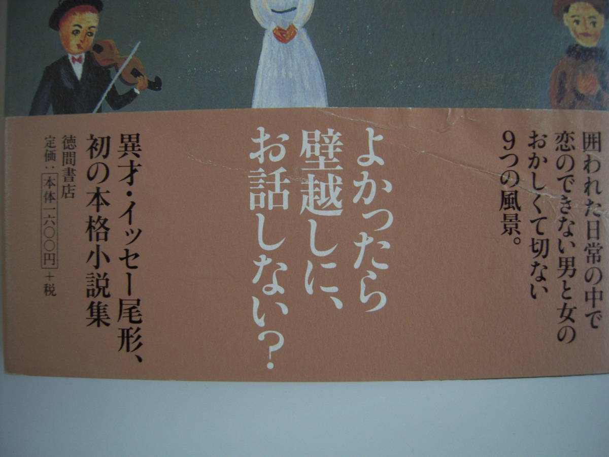 　イッセー尾形著　「空の穴」　９つの短篇小説集　帯付きハードカバー初版本_画像3