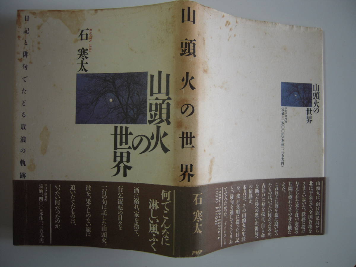 「山頭火の世界」　石　寒太　日記と俳句でたどる放浪の軌跡　帯付きハードカバー初版本_画像2