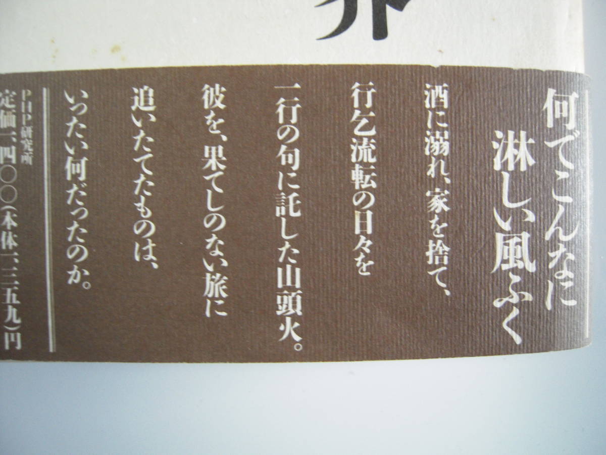 「山頭火の世界」　石　寒太　日記と俳句でたどる放浪の軌跡　帯付きハードカバー初版本_画像3