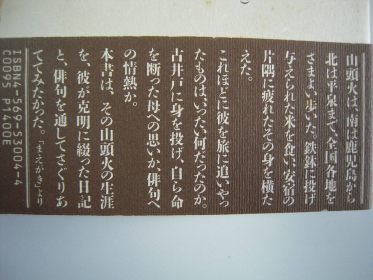 「山頭火の世界」　石　寒太　日記と俳句でたどる放浪の軌跡　帯付きハードカバー初版本_画像4