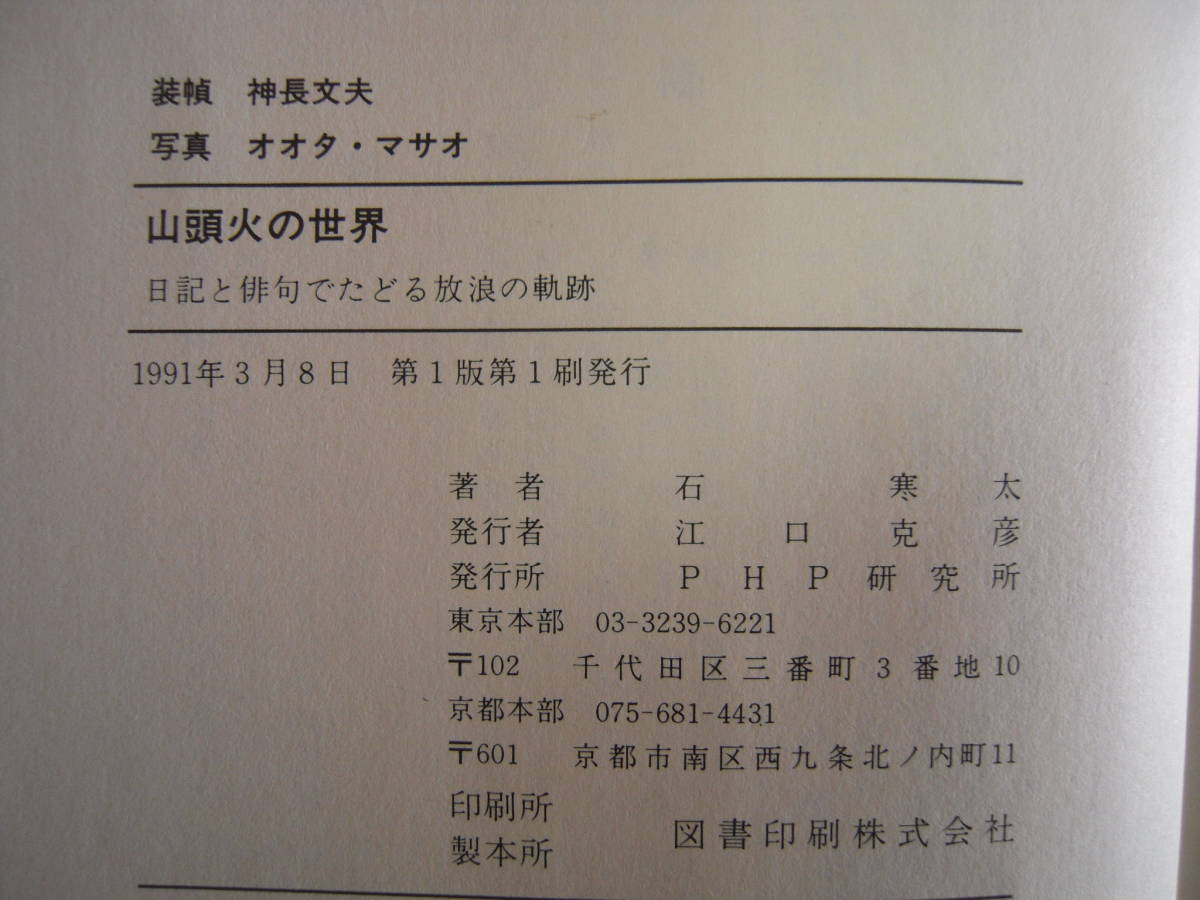 「山頭火の世界」　石　寒太　日記と俳句でたどる放浪の軌跡　帯付きハードカバー初版本_画像5