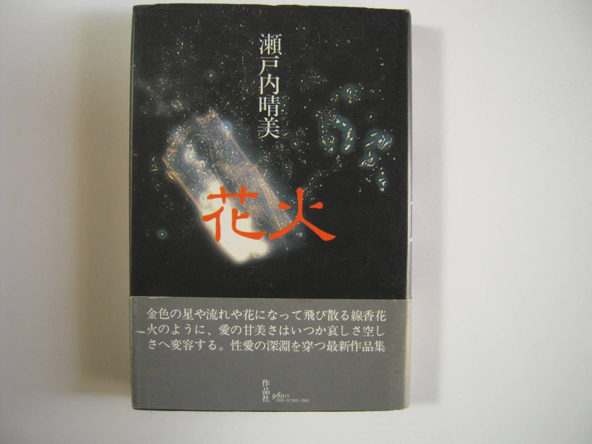 .. Setouchi Jakucho out of print old book [ flower fire ] Seto inside . beautiful work short . novel compilation obi attaching hard cover the first version book