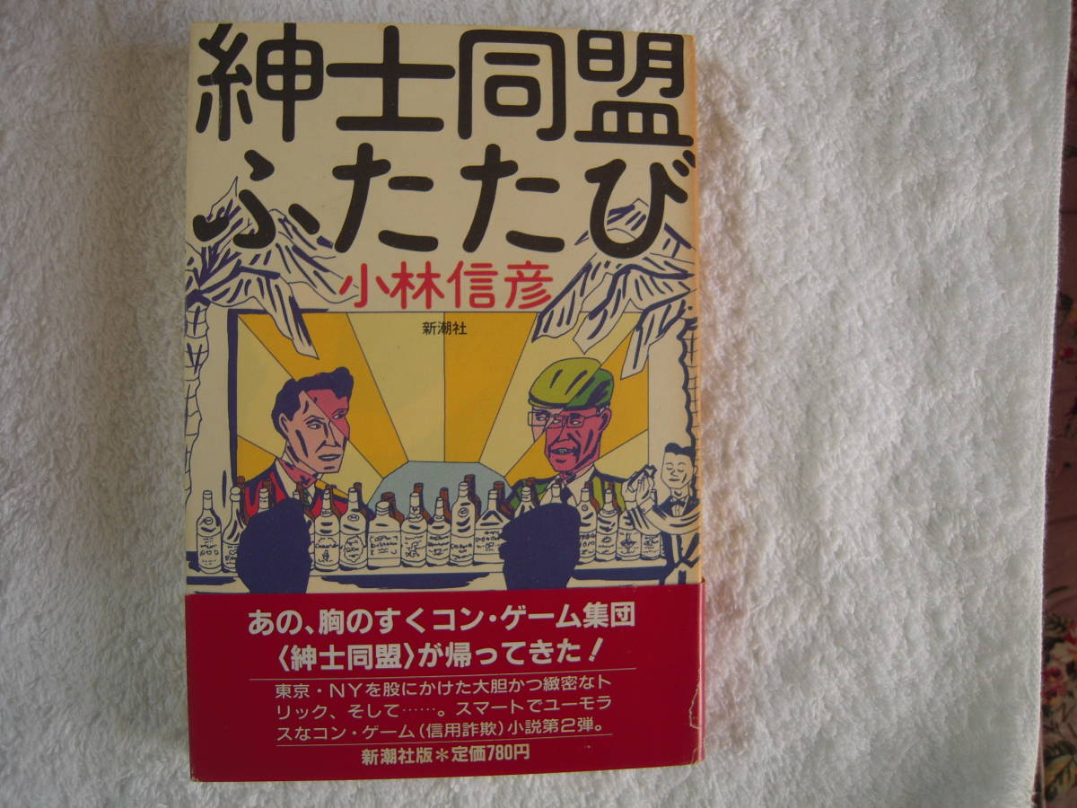 小林信彦　「紳士同盟ふたたび」　コン・ゲーム（信用詐欺）小説　　　帯付きハードカバー_画像1