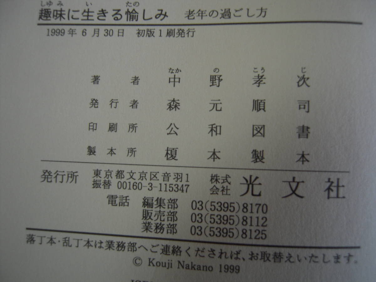 　「趣味に生きる愉しみ」老年の過ごし方　中野孝次著　身辺雑記エッセイ集　帯付きハードカバー初版本_画像6