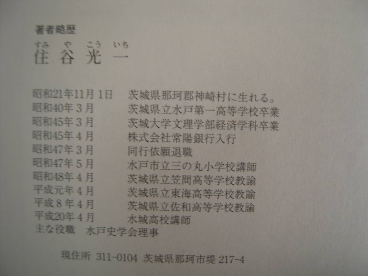 資料　続「水戸光圀の餘香を訪ねて」　住谷光一著　光圀公ゆかりの地を訪ねる　帯付きハードカバー初版本_画像5