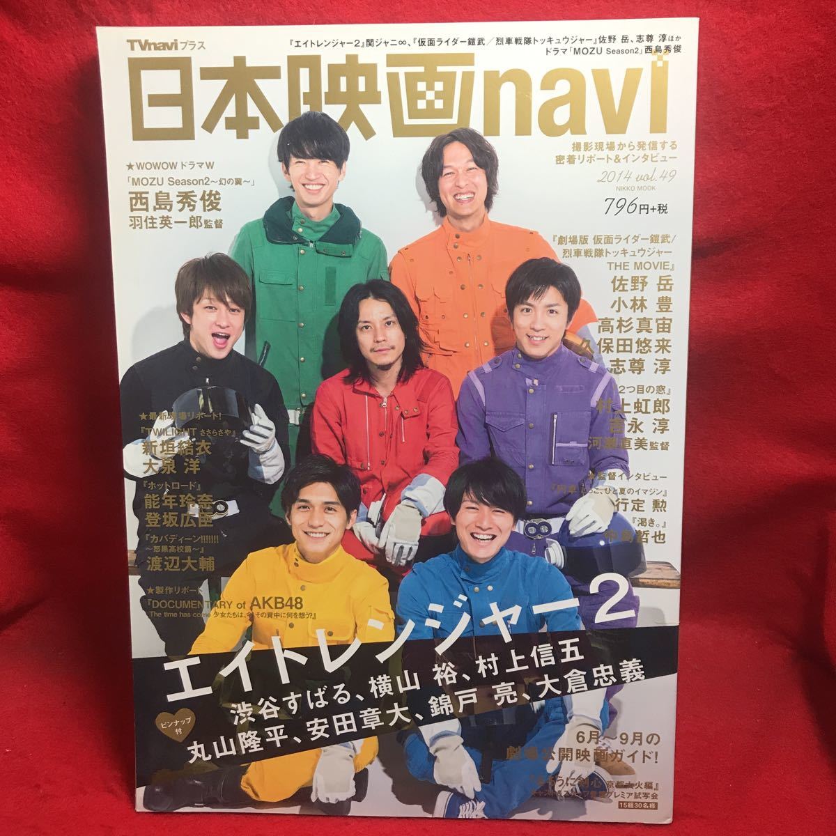 ▼日本映画navi 2014 Vol.49『関ジャニ∞ エイトレンジャー』西島秀俊 佐野岳 志尊淳 小林豊仮面ライダー鎧武 新垣結衣 大泉洋 能年玲奈_画像1