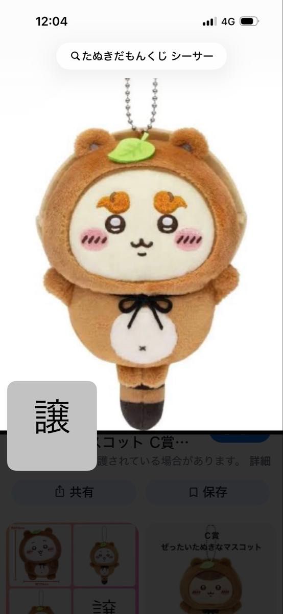 たぬきだもんくじC賞｜Yahoo!フリマ（旧PayPayフリマ）