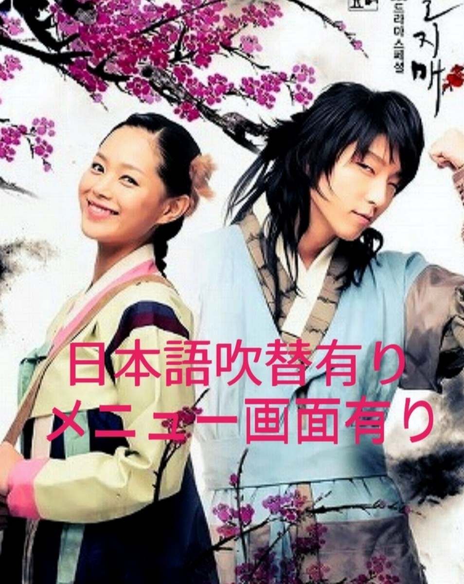 韓国ドラマ イルジメ 一枝梅 DVD 全話 日本語吹き替えあり|Yahoo!フリマ(旧PayPayフリマ) 韓国ドラマ イルジメ 一枝梅 DVD 全話 日本語吹き替えあり|Yahoo!フリマ(旧PayPayフリマ)