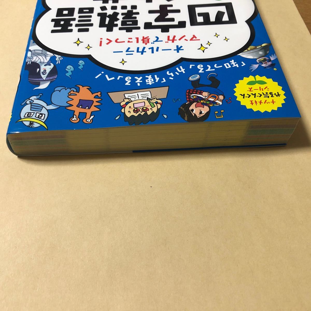 人気 オールカラーマンガで身につく 四字熟語辞典 知ってる から