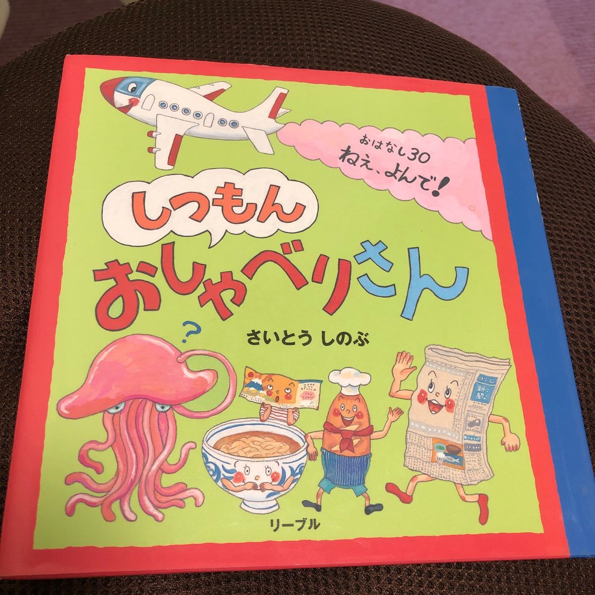 Paypayフリマ 絵本さいとう しのぶしつもんおしゃべりさん おはなし30ねぇ よんで