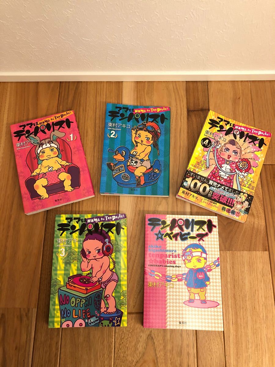 Paypayフリマ 消毒済 ママはテンパリスト 全巻 テンパリストベイビーズ Paypayフリマ 消毒済 ママはテンパリスト 全巻 テンパリストベイビーズ