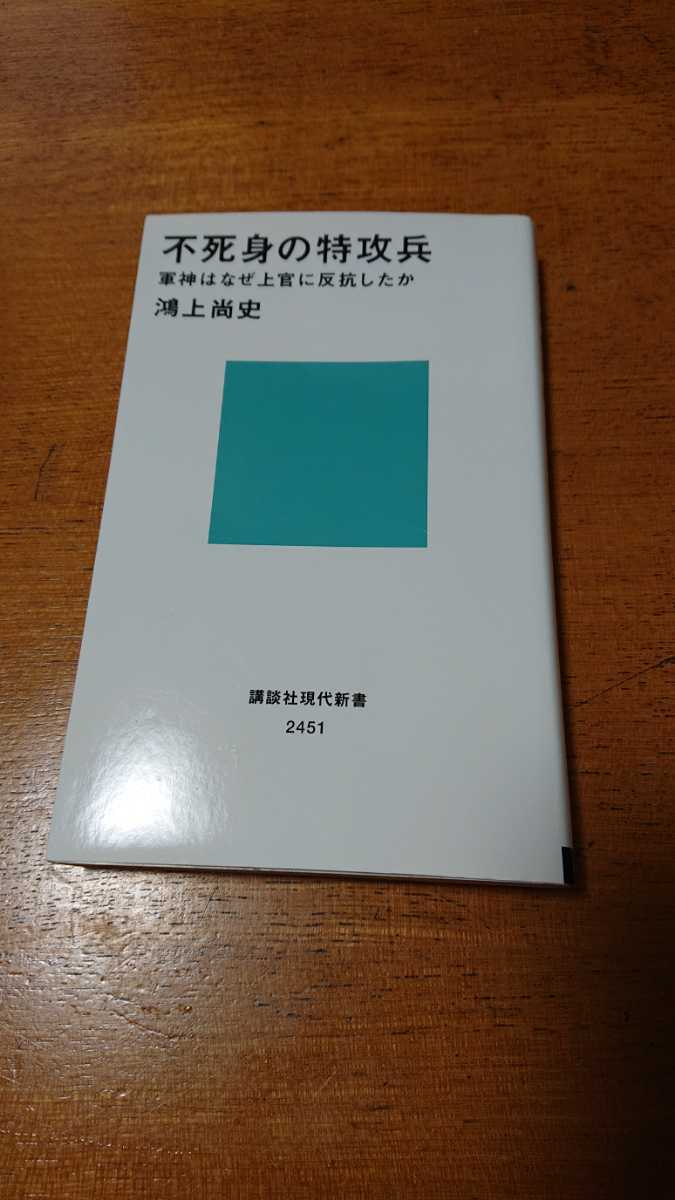 不死身の特攻兵 軍神はなぜ上官に反抗したのか」鴻上尚史 講談社現代